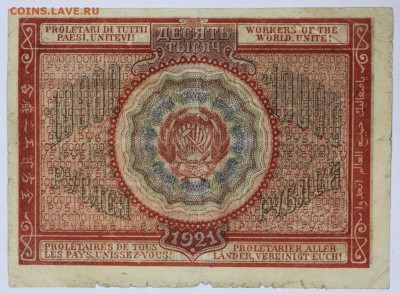 10000 рублей 1921 год. *** Смирнов ***** 30,05,17 в 22,00 - новое фото 019