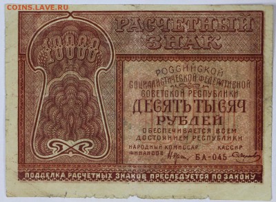 10000 рублей 1921 год. *** Смирнов ***** 30,05,17 в 22,00 - новое фото 018