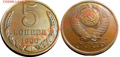 5 Копеек -----1990 М----- Редкая! до 20.02   в 22.00 мск - 5k1990-1
