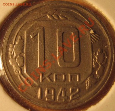 10 копеек 1942 гурт - 3134р.JPG
