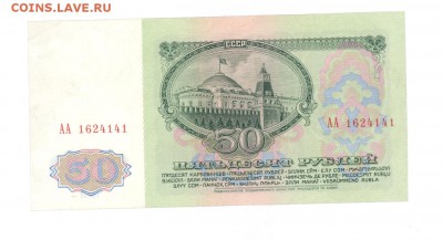 50 руб 1961г. литеры "АА" #B50.1А до 22:10 26.05.17 - 50r-61AA141-01
