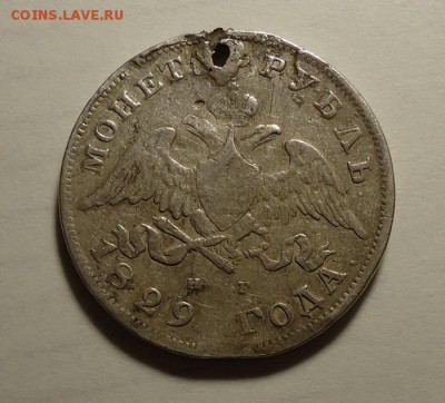 1 Рубль 1829 г. (Дырка) до 28.05.2017 - DSC06526.JPG