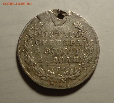 1 Рубль 1829 г. (Дырка) до 28.05.2017 - DSC06525.JPG