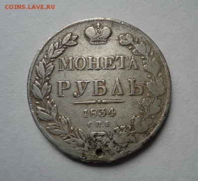 1 Рубль 1834 г. (Дырка) до 28.05.2017 - DSC07724.JPG