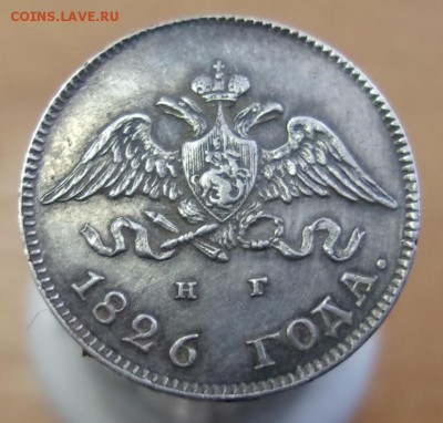 10 копеек 1826 г.  буквы СПб - НГ,орел с опущенными крыльями - 101_2810.JPG