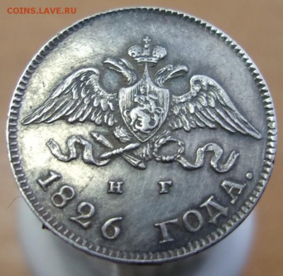 10 копеек 1826 г.  буквы СПб - НГ,орел с опущенными крыльями - 101_2812.JPG