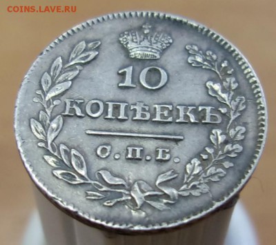 10 копеек 1826 г.  буквы СПб - НГ,орел с опущенными крыльями - 101_2813.JPG