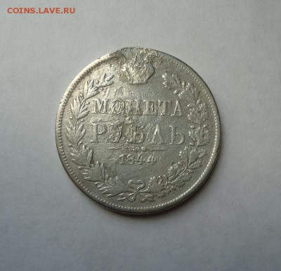 1 Рубль 1844 г. (Была напайка) до 28.05.2017 - DSC06321.JPG