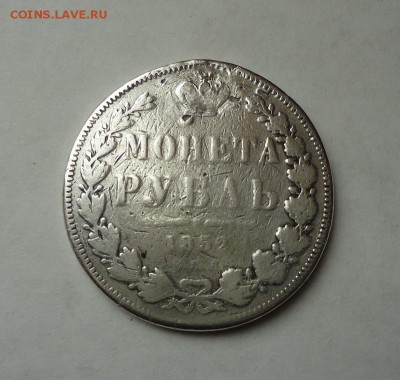 1 Рубль 1852 г. (После ремонта) до 28.05.2017 - DSC07147.JPG