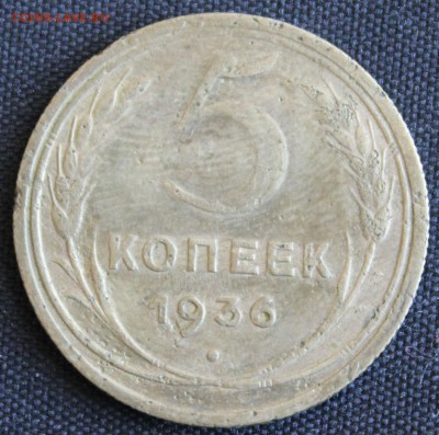 С 200 РУБ. 5 КОПЕЕК 1936г. до 31.05. в 22-00 - IMG_7199.JPG
