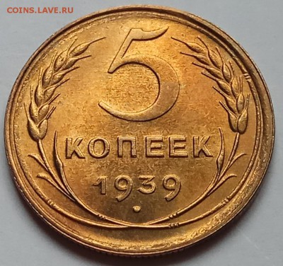 5 копеек 1939 г., до 28.05.17 г., в 22.10 МСК - IMG_20170525_133739 копия