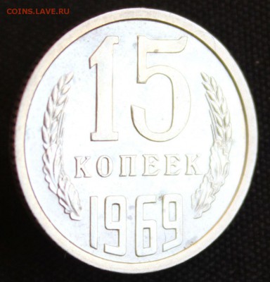 С 200 РУБ. 15 КОПЕЕК 1969 г. до 31.05. в 22-00 - IMG_7147.JPG