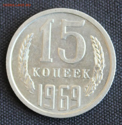 С 200 РУБ. 15 КОПЕЕК 1969 г. до 31.05. в 22-00 - IMG_7145.JPG
