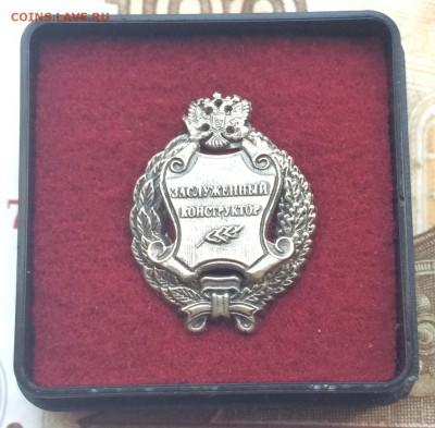 Знак "Заслуженный конструктор" оценка - IMG_4052.JPG