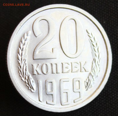 С 200 РУБ. 20 КОПЕЕК 1969 г. до 31.05. в 22-00 - IMG_7143.JPG