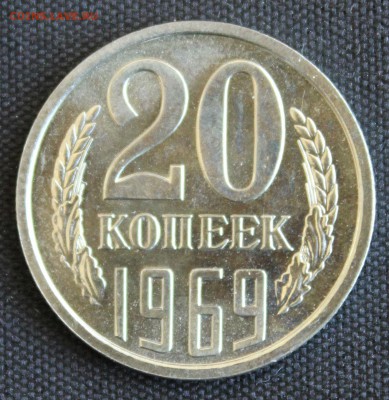 С 200 РУБ. 20 КОПЕЕК 1969 г. до 31.05. в 22-00 - IMG_7141.JPG