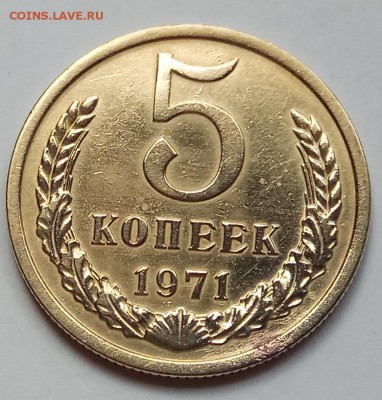 5 копеек 1971 г., до 28.05.17г., в 22.10 МСК - IMG_20170525_140726 копия