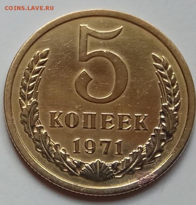 5 копеек 1971 г., до 28.05.17г., в 22.10 МСК - IMG_20170525_140658 копия