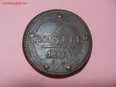 5 копеек, 1803, кольцевик, предпродажная оценка - SDC11792.JPG