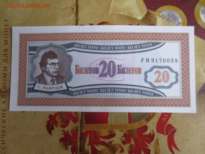 20 билетов МММ серия FH 1-ый выпуск.31.05.17 22-00 - IMG_9395.JPG