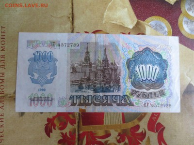 1000 рублей 1992г.31.05.17 22-00 - IMG_9404.JPG