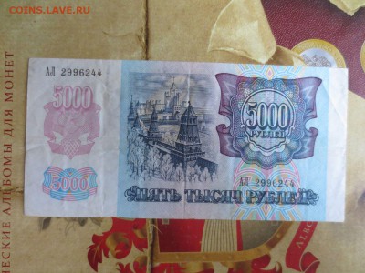 5000 рублей 1992г.31.05.17 22-00 - IMG_9405.JPG