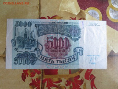 5000 рублей 1992г.31.05.17 22-00 - IMG_9406.JPG