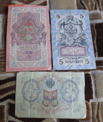 10 рублей 1909г,5 рублей 1909г,3 рубля 1905г.31.05.17 22-00 - IMG_9408.JPG