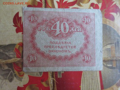 Керенка 40 рублей.31.05.17 22-00 - IMG_9412.JPG