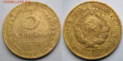 3 копейки 1930 г. (Перепутка) До 30.05.2017 в 22.30 - 3 копейки перепука