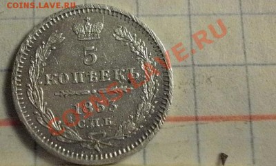 5 копеек 1853г окончание 20.02.11г 22-00мск. - P2160622.JPG