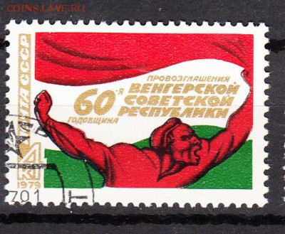 СССР 1979 60 лет Советской Венгрии - 183