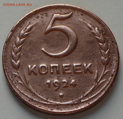 5 копеек 1924 г., до 28.05.17г., в 22.00 МСК - P1050569 копия
