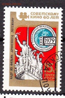 СССР 1979 60 лет Советскому кино - 185