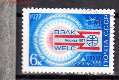 СССР 1977 электротехнический конгресс - 186