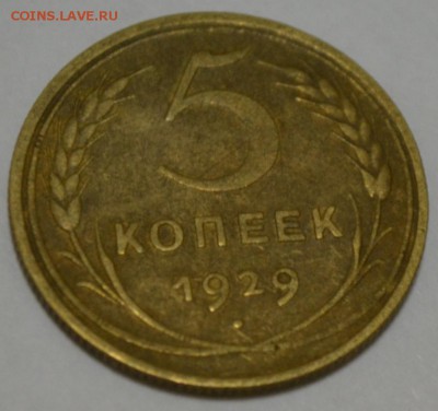 5 копеек 1929г. с 200р. до 30.05.17г. в 22:00 МСК - DSC_0002.JPG