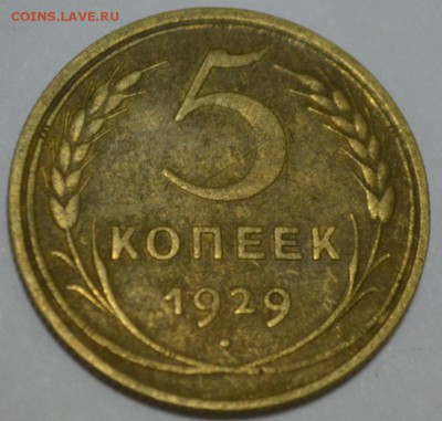5 копеек 1929г. с 200р. до 30.05.17г. в 22:00 МСК - DSC_0001.JPG