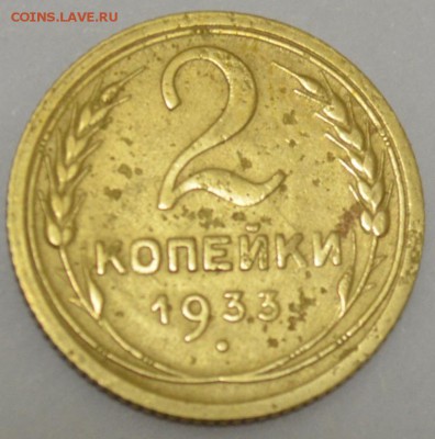 2 копейки 1933г. с 200р. до 30.05.17г. в 22:00 МСК - DSC_0002.JPG