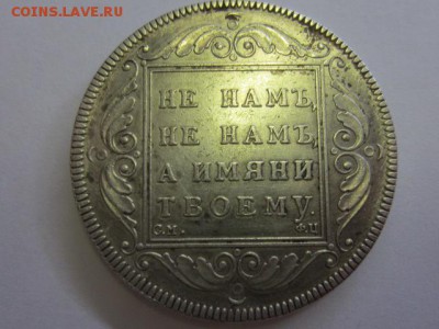 1 рубль 1797 г. Сувенир? - IMG_7799.JPG