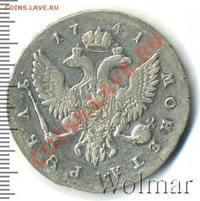 1 рубль 1741 - 279260_1