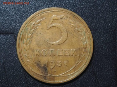 5 копеек 1937 до 28.05.2017 в 22.00 - P5250039_thumb