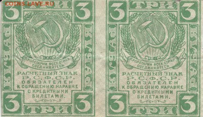 Расчётный знак 3 рубля 1919 года до 28.05.2017 22:00 мск - IMG_0014