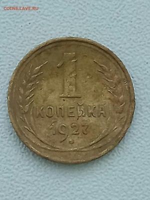 1 копейка 1926,27,28,33. Нечастые. До 28.05.17 - IMG_20170525_193444