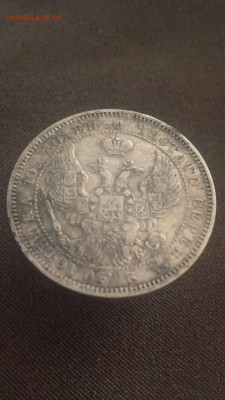 Полтина 1844 - IMG_2202.JPG