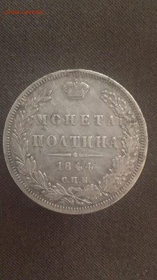 Полтина 1844 - IMG_2204.JPG