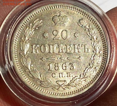 20 копеек 1863г до 25.05.17 - _20170525_082432.JPG