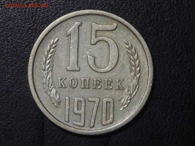 15 копеек 1970 до 28.05.2017 в 22.00 - P5250072_thumb