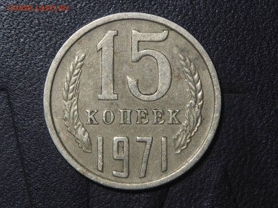 15 копеек 1971 до 28.05.2017 в 22.00 - P5250077_thumb