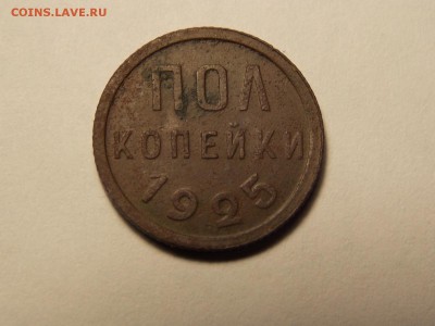 Полкопейки 1925г. - DSCN5324.JPG