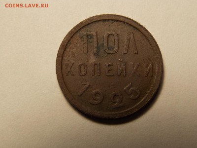Полкопейки 1925г. - DSCN5322.JPG